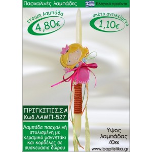 ΠΡΙΓΚΗΠΙΣΣΑ ΠΑΣΧΑΛΙΝΕΣ ΛΑΜΠΑΔΕΣ ΓΙΑ ΝΟΝΟ & ΔΩΡΟ ΟΙΚΟΝΟΜΙΚΕΣ ΛΑΜΠ-527